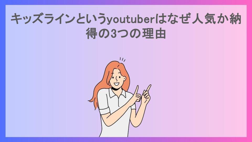 キッズラインというyoutuberはなぜ人気か納得の3つの理由